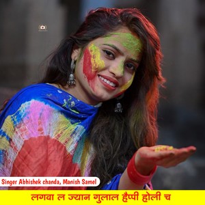 लगवा ल ज्यान गुलाल हैप्पी होली च