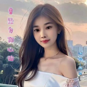 曾经为你心动
