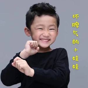 坏脾气的小娃娃
