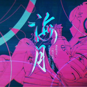 海月