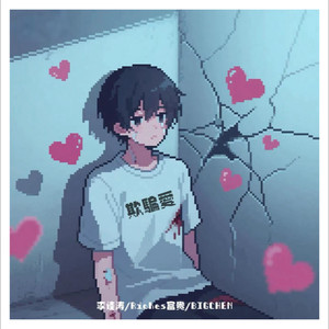欺骗爱