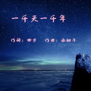 一千天一千年