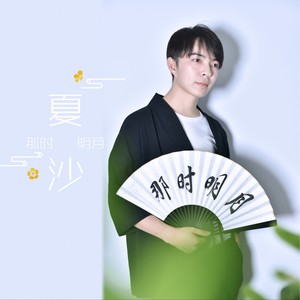 那时明月