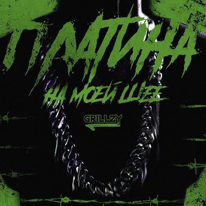 Платина на моей шее (Explicit)