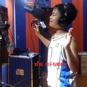 妈妈千万别老了 (少年版)