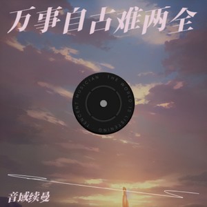 万事自古难两全 (DJ蓝小龙版)