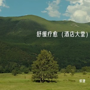 舒缓疗愈（酒店大堂）8