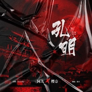孔明