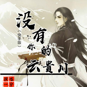 没有你的云贵川