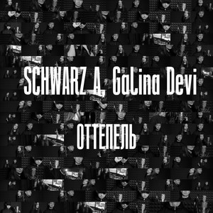 Оттепель (SynthSee DNB remix|Explicit)