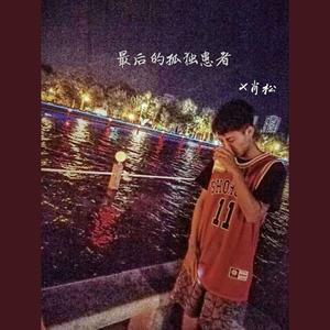 最后的孤独患者