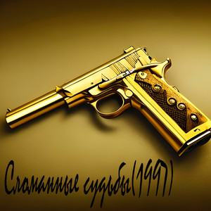 Сломанные судьбы (1997) (Explicit)