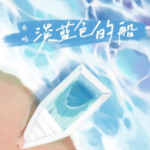 淡蓝色的船 (伴奏)