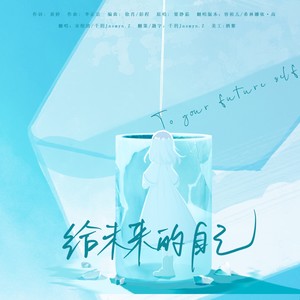 千玥Jasmyn.Z - 给未来的自己