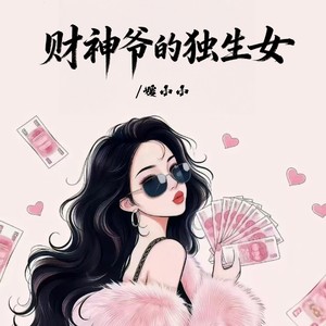 财神爷的独生女