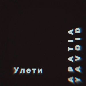 Улети (Explicit)