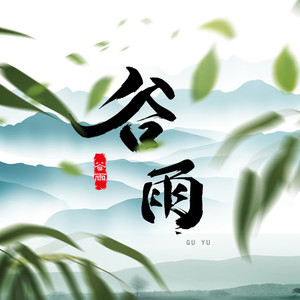 谷雨 (伴奏)