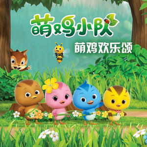 萌鸡欢乐颂 (Single Version)