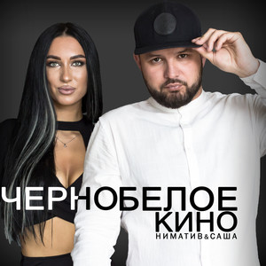 Чёрно-белое кино (Explicit)