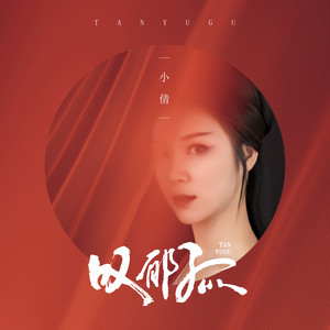 叹郁孤-小倩