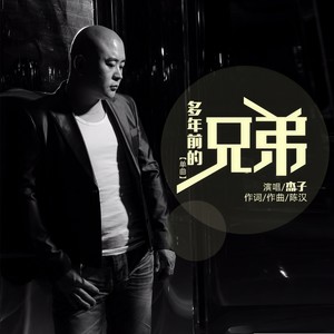 多年前的兄弟
