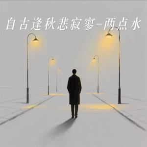 自古逢秋悲寂寥