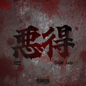 悪得 (feat. Chief_dady) (Explicit)