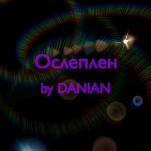 Ослеплен (Explicit)