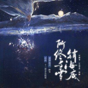 所终与雪销海底 (伴奏)