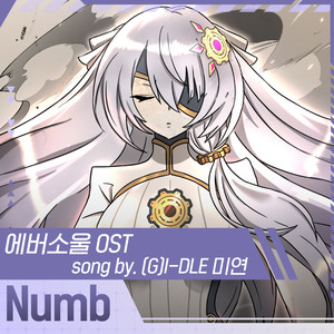 무덤덤 (Numb)