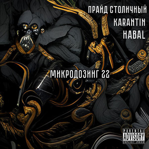 Микродозинг 22 (Explicit)