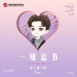 一纸嘉书 (合唱版)