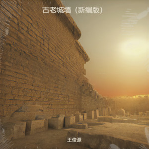 古老城墙 (新版伴奏)