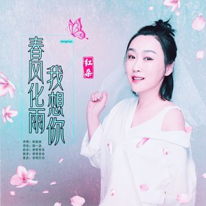春风化雨我想你