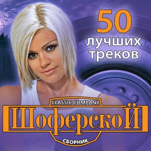 Шоферской Сборник (50 Лучших Треков)