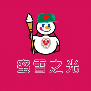 蜜雪冰城 (萧以泠 remix)