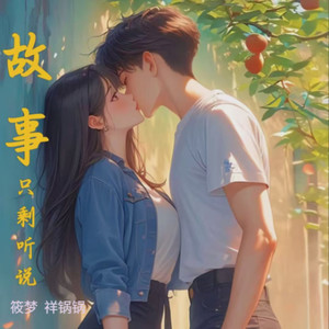 故事只剩听说 (伴奏)