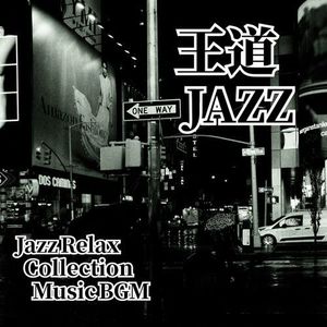 王道JAZZ Jazz Relax Collection Music BGM