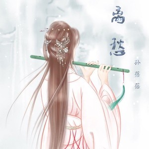 离愁 (女生版)