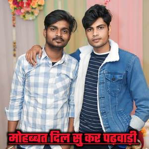 मोहब्बत दिल सु कर पढ़वाड़ी