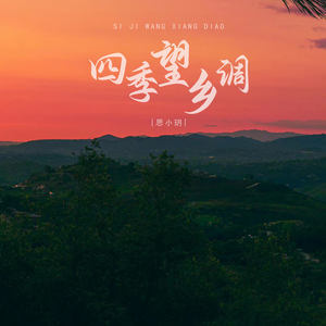 四季望乡调