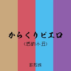 からくりピエロ（活动小丑Piano.evr）