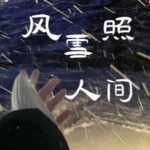风雪照人间 (伴奏)
