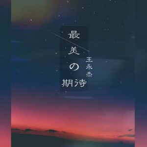 最美的期待 (Live)