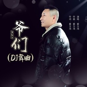 爷们 (伴奏|DJ版)