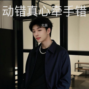 动错真心牵错手