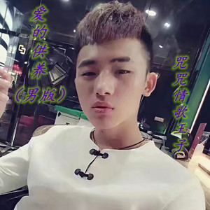 爱的供养 (男版)