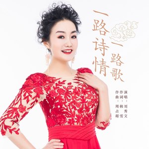 一路诗情一路歌