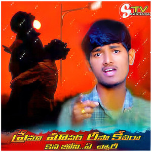 Prema Mapara Risakepara Kena Joni Ye Rani