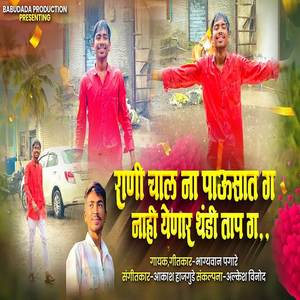 Rani Chal Na Pausat Ga Nahi Yenar Thandi Tap Ga